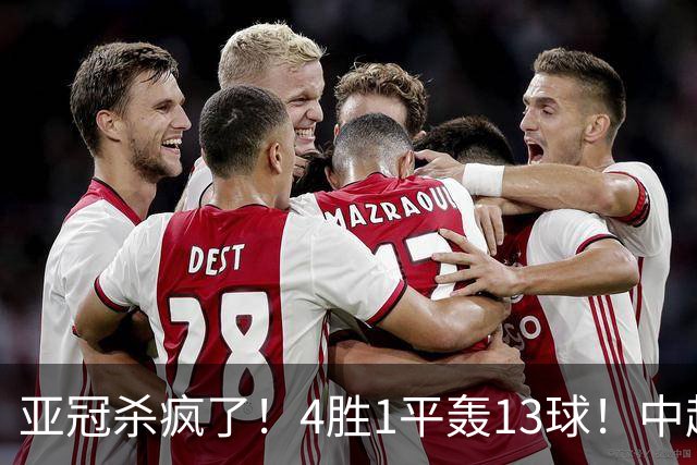 亚冠杀疯了！4胜1平轰13球！中超球队开局不败，9年第一次！