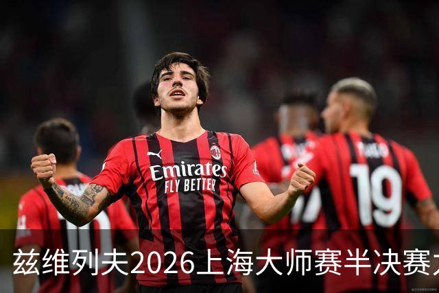 兹维列夫2026上海大师赛半决赛力竭出局！吐露密集赛程带来的疲惫