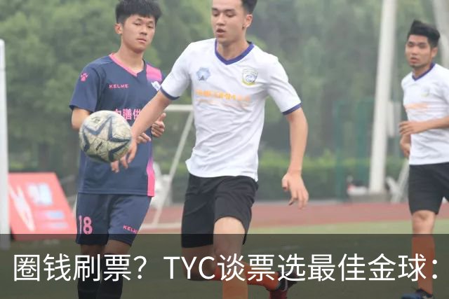 圈钱刷票？TYC谈票选最佳金球：引人注目1欧1票，能重复投同1个人