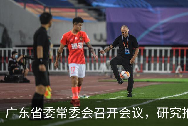 广东省委常委会召开会议，研究推进广东省卫生与健康、办好广交会等工作