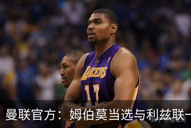 曼联官方：姆伯莫当选与利兹联一役队内最佳球员
