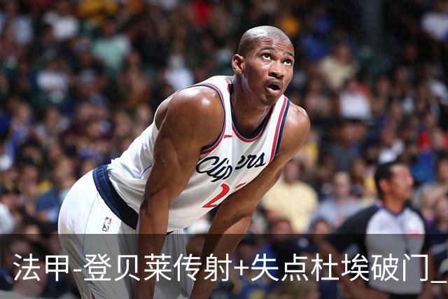法甲-登贝莱传射+失点杜埃破门 巴黎连入三球3-1白堡