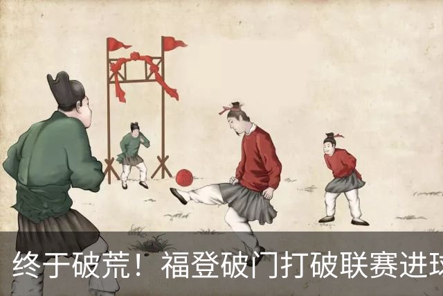 终于破荒！福登破门打破联赛进球荒，曼城1-0领先伊镇