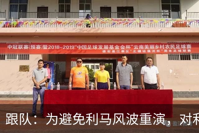 跟队：为避免利马风波重演，对利兹赛后曼联球员被限制接受采访
