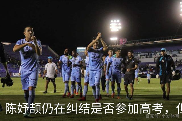 陈妤颉仍在纠结是否参加高考，但明年赛事任务繁重，恐只能走保送
