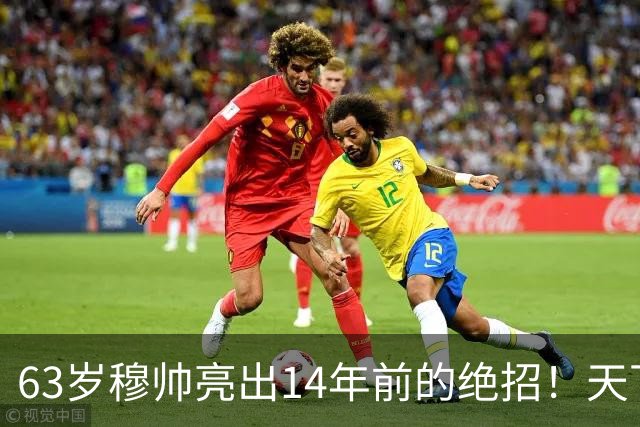 63岁穆帅亮出14年前的绝招！天下武功唯快不破 要赢巴萨只能靠它了