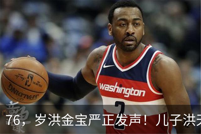 76，岁洪金宝严正发声！儿子洪天明代发声明，与前代表彻底划清界限